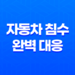 자동차 침수 완벽 대응 메뉴얼 폭우 속 내 차 지키는 방법과 보험 처리 13