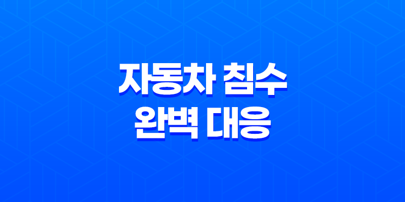 자동차 침수 완벽 대응 메뉴얼 폭우 속 내 차 지키는 방법과 보험 처리 8 자동차 침수 완벽 대응 메뉴얼 폭우 속 내 차 지키는 방법과 보험 처리 7