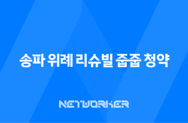 송파 위례 리슈빌 줍줍 청약, 10억 로또 기회와 자격 조건 총정리 17