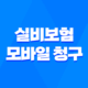 실비보험 모바일 청구, 앱으로 1분 만에 끝내는 초간단 방법 (2025년 최신 정보 완벽 정리) 21