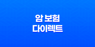 암 보험 다이렉트 가입 전 꼭 알아야 할 7가지 비교 포인트 - 2025년 최신 정보 41