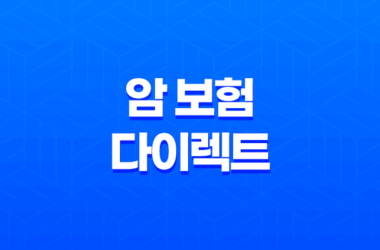 암 보험 다이렉트 가입 전 꼭 알아야 할 7가지 비교 포인트 - 2025년 최신 정보 11