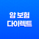 암 보험 다이렉트 가입 전 꼭 알아야 할 7가지 비교 포인트 - 2025년 최신 정보 43