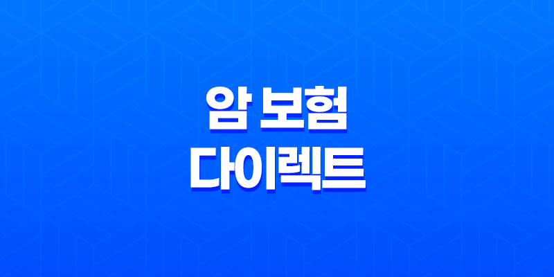 암 보험 다이렉트 가입 전 꼭 알아야 할 7가지 비교 포인트 - 2025년 최신 정보 7