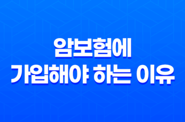 2025년, 젊은 당신이 암보험에 가입해야 하는 5가지 이유 25