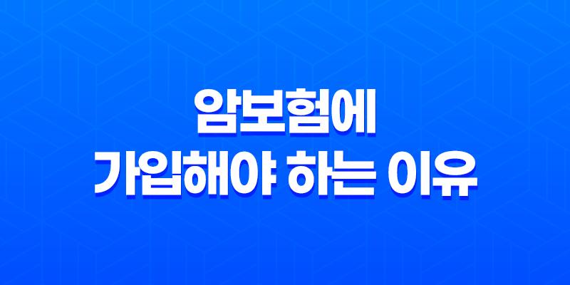 2025년, 젊은 당신이 암보험에 가입해야 하는 5가지 이유 8 2025년, 젊은 당신이 암보험에 가입해야 하는 5가지 이유 7