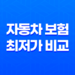 2025년 자동차 보험 최저가 비교 - 다이렉트 자동차보험 최초 가입 완벽 가이드 13