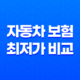 2025년 자동차 보험 최저가 비교 - 다이렉트 자동차보험 최초 가입 완벽 가이드 35