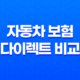 자동차 보험 다이렉트 비교 견적 - 2025년 최저가 보험 찾는 꿀팁 대방출 17