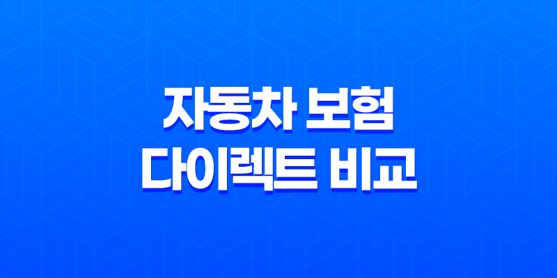 자동차 보험 다이렉트 비교 견적 - 2025년 최저가 보험 찾는 꿀팁 대방출 7