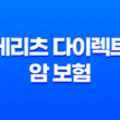 메리츠 다이렉트 암 보험 - 2025년 최신 정보와 가입 꿀팁 17