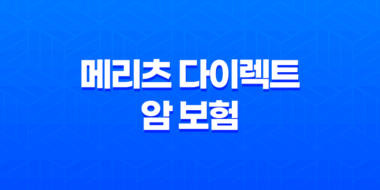 메리츠 다이렉트 암 보험 - 2025년 최신 정보와 가입 꿀팁 47