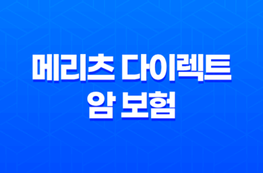 메리츠 다이렉트 암 보험 - 2025년 최신 정보와 가입 꿀팁 25