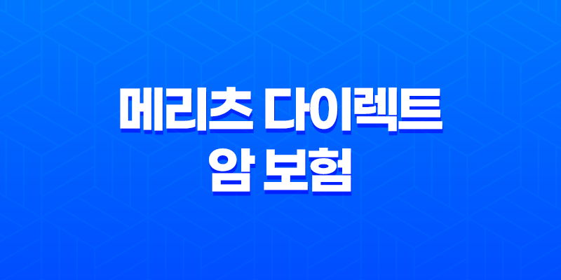 메리츠 다이렉트 암 보험 - 2025년 최신 정보와 가입 꿀팁 8 메리츠 다이렉트 암 보험 - 2025년 최신 정보와 가입 꿀팁 7