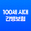 100세 시대 - 간병보험 미리 준비해야 할까? 핵심 비교 11