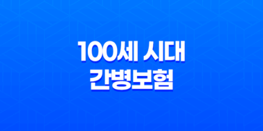 100세 시대 - 간병보험 미리 준비해야 할까? 핵심 비교 37