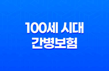 100세 시대 - 간병보험 미리 준비해야 할까? 핵심 비교 19