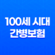 100세 시대 - 간병보험 미리 준비해야 할까? 핵심 비교 29