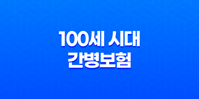 100세 시대 - 간병보험 미리 준비해야 할까? 핵심 비교 8 100세 시대 - 간병보험 미리 준비해야 할까? 핵심 비교 7