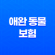애완 동물 보험 1가지 꿀팁으로 2025년 슬기로운 애완 동물 보험 생활 시작하기 - 꼼꼼 비교와 선택 가이드 11