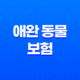 애완 동물 보험 1가지 꿀팁으로 2025년 슬기로운 애완 동물 보험 생활 시작하기 - 꼼꼼 비교와 선택 가이드 17