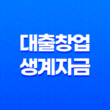 대출 창업 생계자금 신청 미소금융 혜택, 자격 요건 25