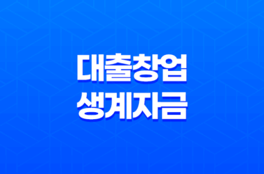 대출 창업 생계자금 신청 미소금융 혜택, 자격 요건 9