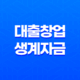 대출 창업 생계자금 신청 미소금융 혜택, 자격 요건 13