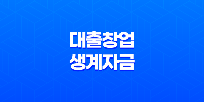 대출 창업 생계자금 신청 미소금융 혜택, 자격 요건 8 대출 창업 생계자금 신청 미소금융 혜택, 자격 요건 7