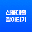 신용 대출 갈아타기 조건 및 신청 방법 정리, 자격 요건 13