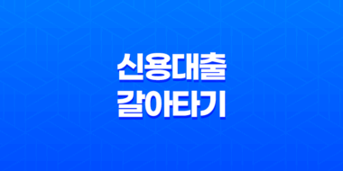 신용 대출 갈아타기 조건 및 신청 방법 정리, 자격 요건 23