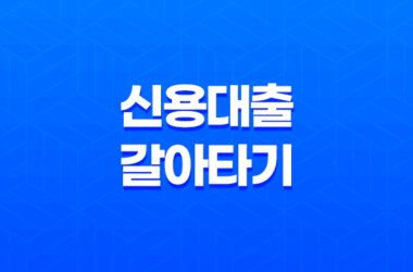 신용 대출 갈아타기 조건 및 신청 방법 정리, 자격 요건 17