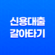 신용 대출 갈아타기 조건 및 신청 방법 정리, 자격 요건 13