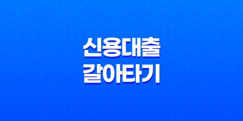 신용 대출 갈아타기 조건 및 신청 방법 정리, 자격 요건 8 신용 대출 갈아타기 조건 및 신청 방법 정리, 자격 요건 7
