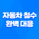 자동차 침수 완벽 대응 메뉴얼 폭우 속 내 차 지키는 방법과 보험 처리 11