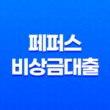 페퍼저축은행 페퍼스비상금대출 금리 조건 한도 이자 13