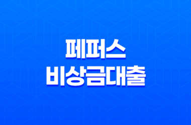 페퍼저축은행 페퍼스비상금대출 금리 조건 한도 이자 19