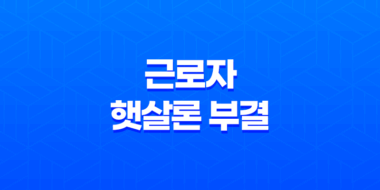 근로자 햇살론 부결 시 대처 방법과 한도와 이자율 비교 51