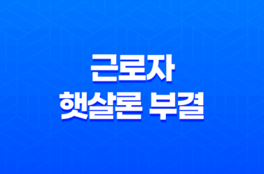 근로자 햇살론 부결 시 대처 방법과 한도와 이자율 비교 21