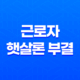 근로자 햇살론 부결 시 대처 방법과 한도와 이자율 비교 9