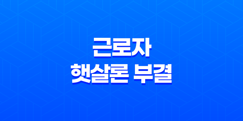 근로자 햇살론 부결 시 대처 방법과 한도와 이자율 비교 8 근로자 햇살론 부결 시 대처 방법과 한도와 이자율 비교 7