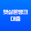 햇살론뱅크 대출 - 자격 조건, 금리, 한도, 신청 방법 및 후기 완벽 정리! 25