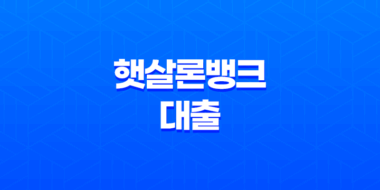 햇살론뱅크 대출 - 자격 조건, 금리, 한도, 신청 방법 및 후기 완벽 정리! 23