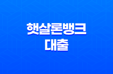 햇살론뱅크 대출 - 자격 조건, 금리, 한도, 신청 방법 및 후기 완벽 정리! 23