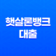 햇살론뱅크 대출 - 자격 조건, 금리, 한도, 신청 방법 및 후기 완벽 정리! 25