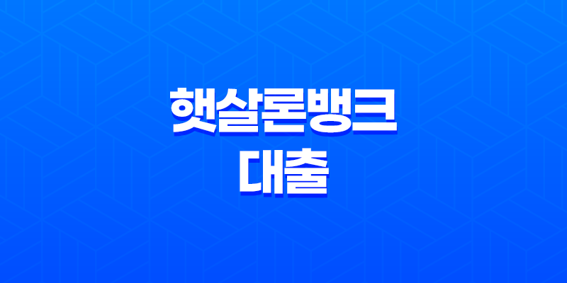 햇살론뱅크 대출 - 자격 조건, 금리, 한도, 신청 방법 및 후기 완벽 정리! 8 햇살론뱅크 대출 - 자격 조건, 금리, 한도, 신청 방법 및 후기 완벽 정리! 7