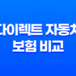 2025년 다이렉트 자동차 보험 비교 견적 사이트 - 꼼꼼하게 따져보고 저렴하게 가입하는 방법 17
