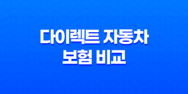 2025년 다이렉트 자동차 보험 비교 견적 사이트 - 꼼꼼하게 따져보고 저렴하게 가입하는 방법 33