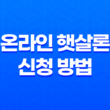 온라인 햇살론 신청 방법과 조건, 장점 25