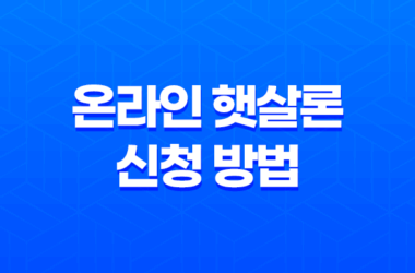 온라인 햇살론 신청 방법과 조건, 장점 25